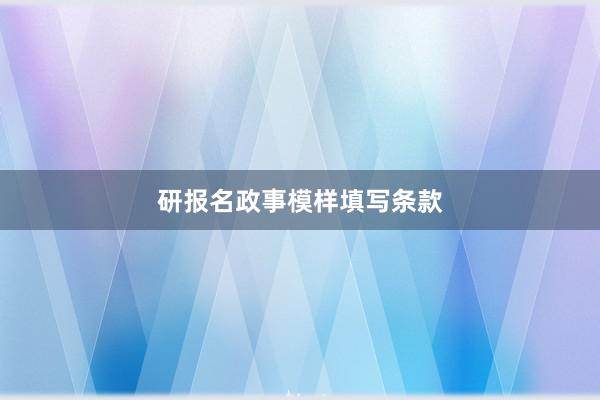 研报名政事模样填写条款