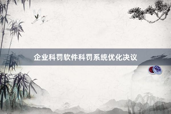 企业科罚软件科罚系统优化决议