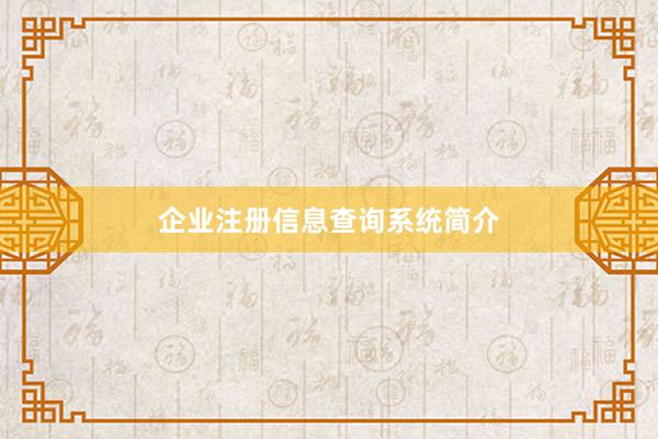 企业注册信息查询系统简介