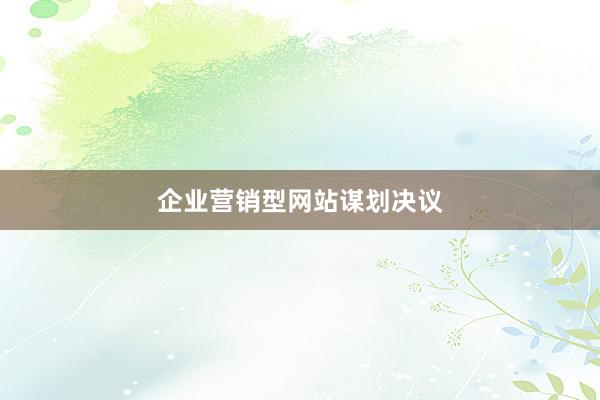 企业营销型网站谋划决议
