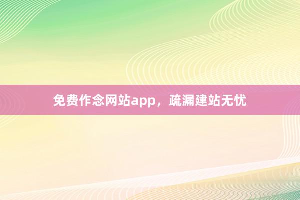 免费作念网站app，疏漏建站无忧