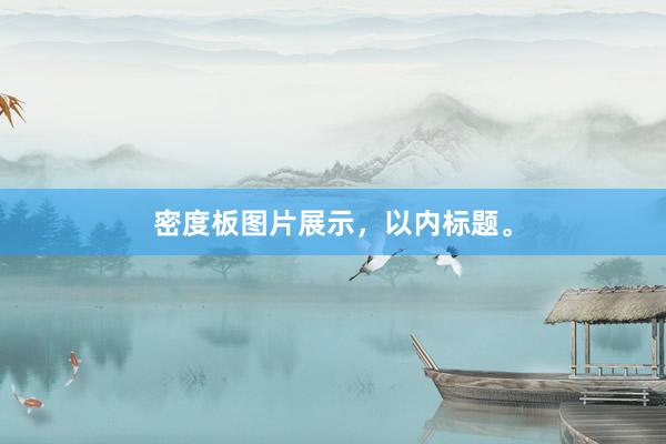 密度板图片展示，以内标题。