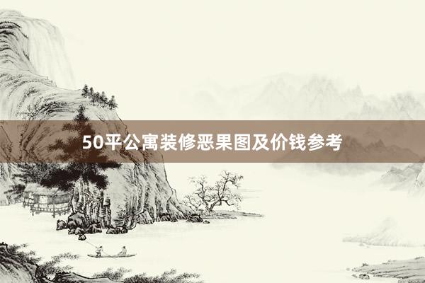 50平公寓装修恶果图及价钱参考