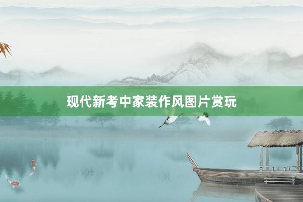 现代新考中家装作风图片赏玩