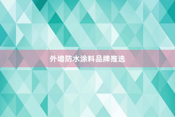 外墙防水涂料品牌推选