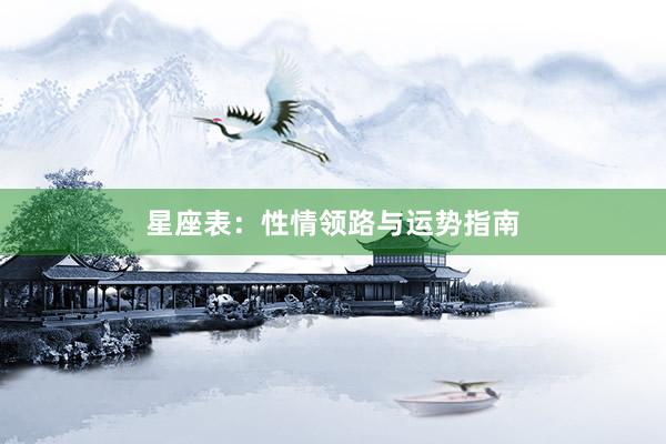 星座表：性情领路与运势指南