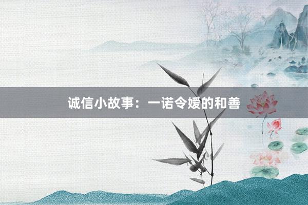 诚信小故事：一诺令嫒的和善