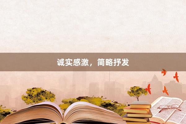 诚实感激，简略抒发