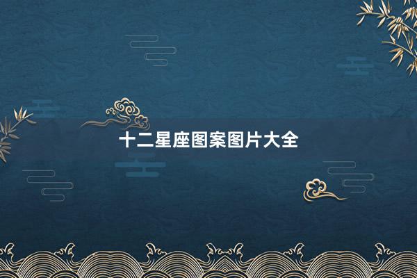 十二星座图案图片大全