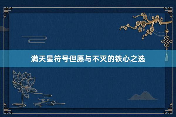 满天星符号但愿与不灭的铁心之选