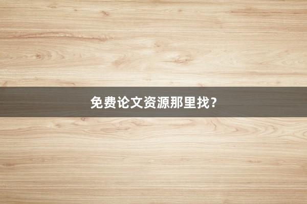 免费论文资源那里找？
