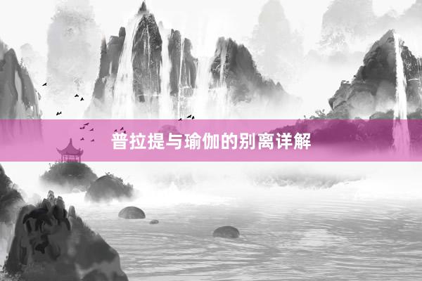 普拉提与瑜伽的别离详解