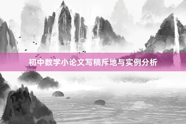 初中数学小论文写稿斥地与实例分析