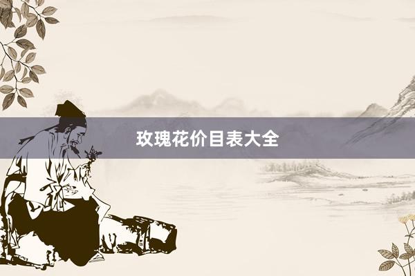 玫瑰花价目表大全